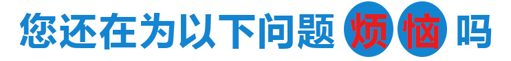 您還在為以下問題而煩惱嗎？
