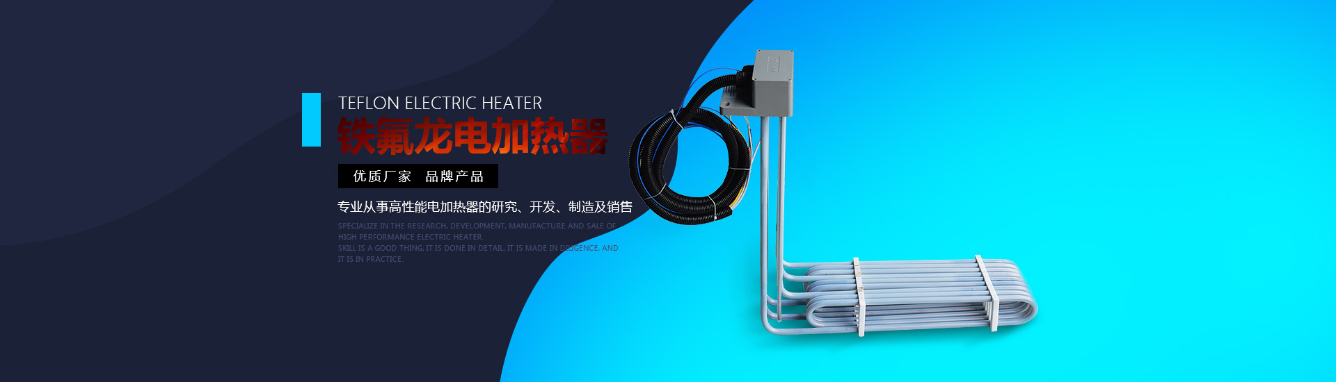 鐵氟龍電加熱器:優質廠家，品牌產品。